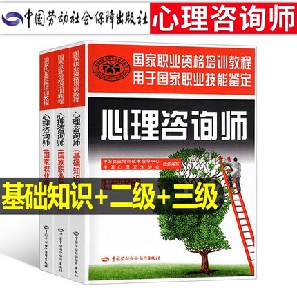 2025年心理咨询师考试二级三级教材书历年真题库试卷心理学基础理论知识入门教程中科院职业资格证一级培训导论书籍儿童案例集沙盘