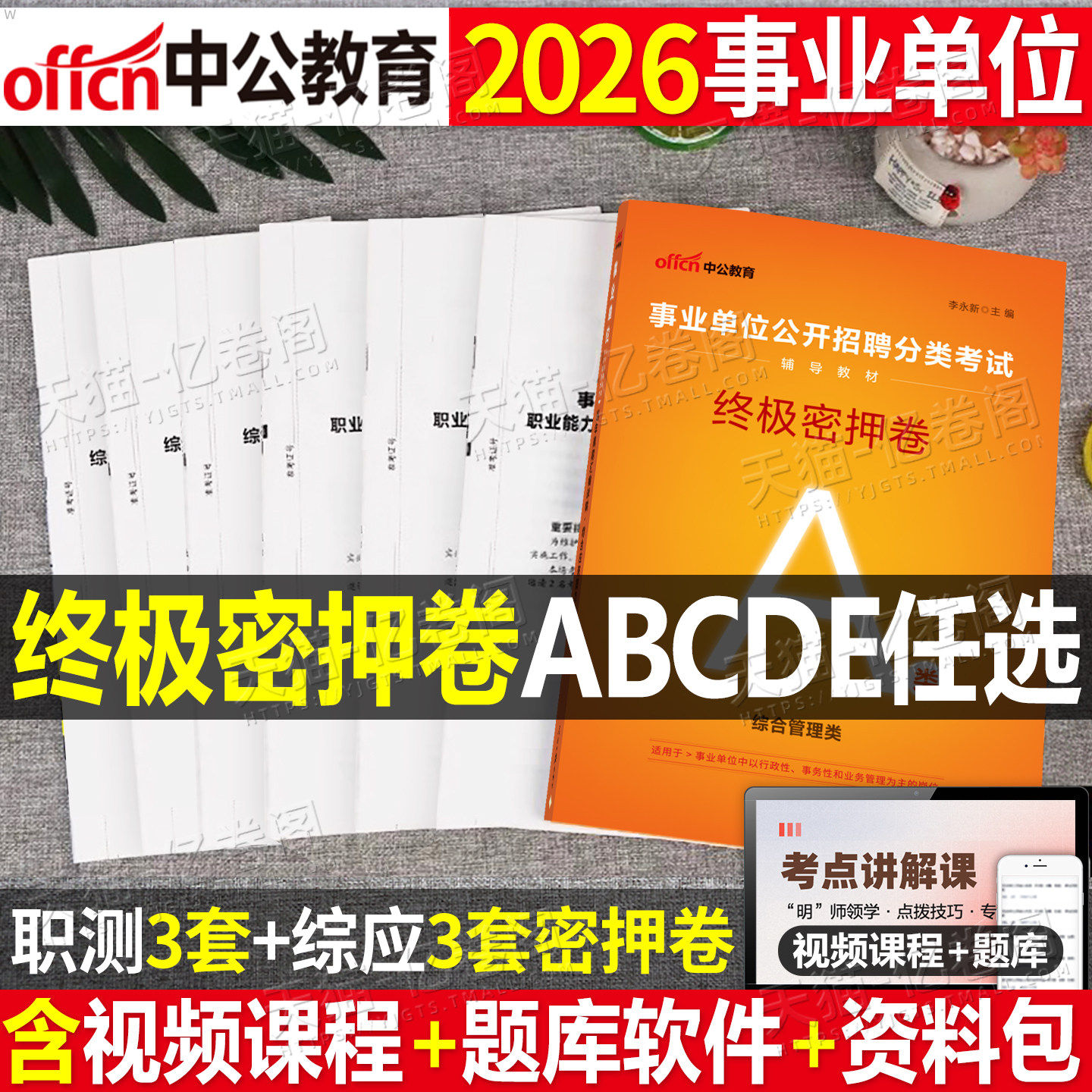 中公2026年事业编考试密押卷事业单位联考预测押题综合管理a类考前冲刺医疗卫生e历年真题库试卷d模拟b资料c教材26职测综应刷题书