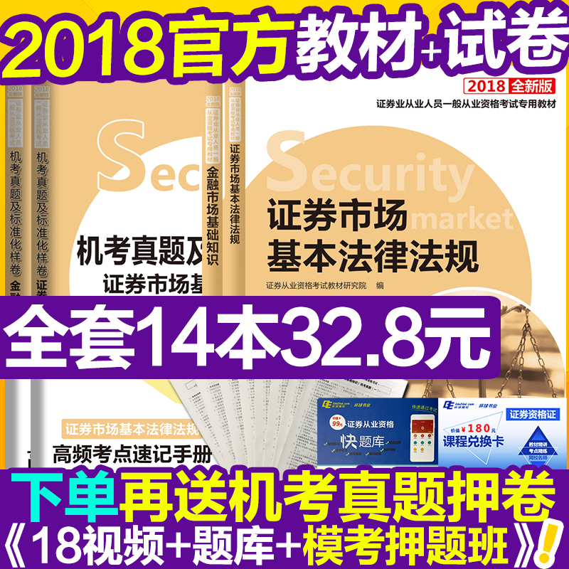 ¹Ù·½Ð°æÖ¤È¯´ÓÒµ×ʸñ½Ì²Ä2018Ä꿼ÊÔÓÃÊé»ú¿¼ÕæÌâÌâ¿â±ê×¼ÊÔ¾í֤ȯÊг¡»ù±¾·¨ÂÉ·¨¹æ½ðÈÚÊг¡»ù´¡ÖªÊ¶2018°æSAC֤ȯ×ʸñÖ¤