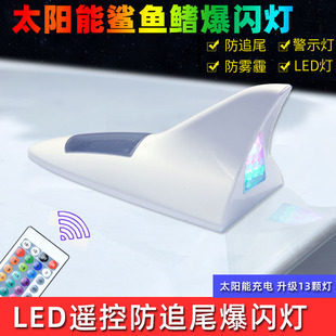 汽车鲨鱼鳍太阳能爆闪灯装饰天线灯防追尾车顶尾翼收音机改装警示