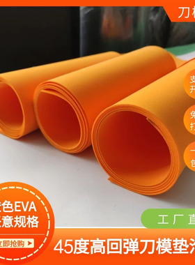 现货EVA泡棉高弹泡绵橙色刀模垫海绵45度回力胶模切压线条压槽模
