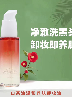 醉青弦正品卸妆油山茶油卸妆油温和养肤卸妆油无香精面部清洁舒缓