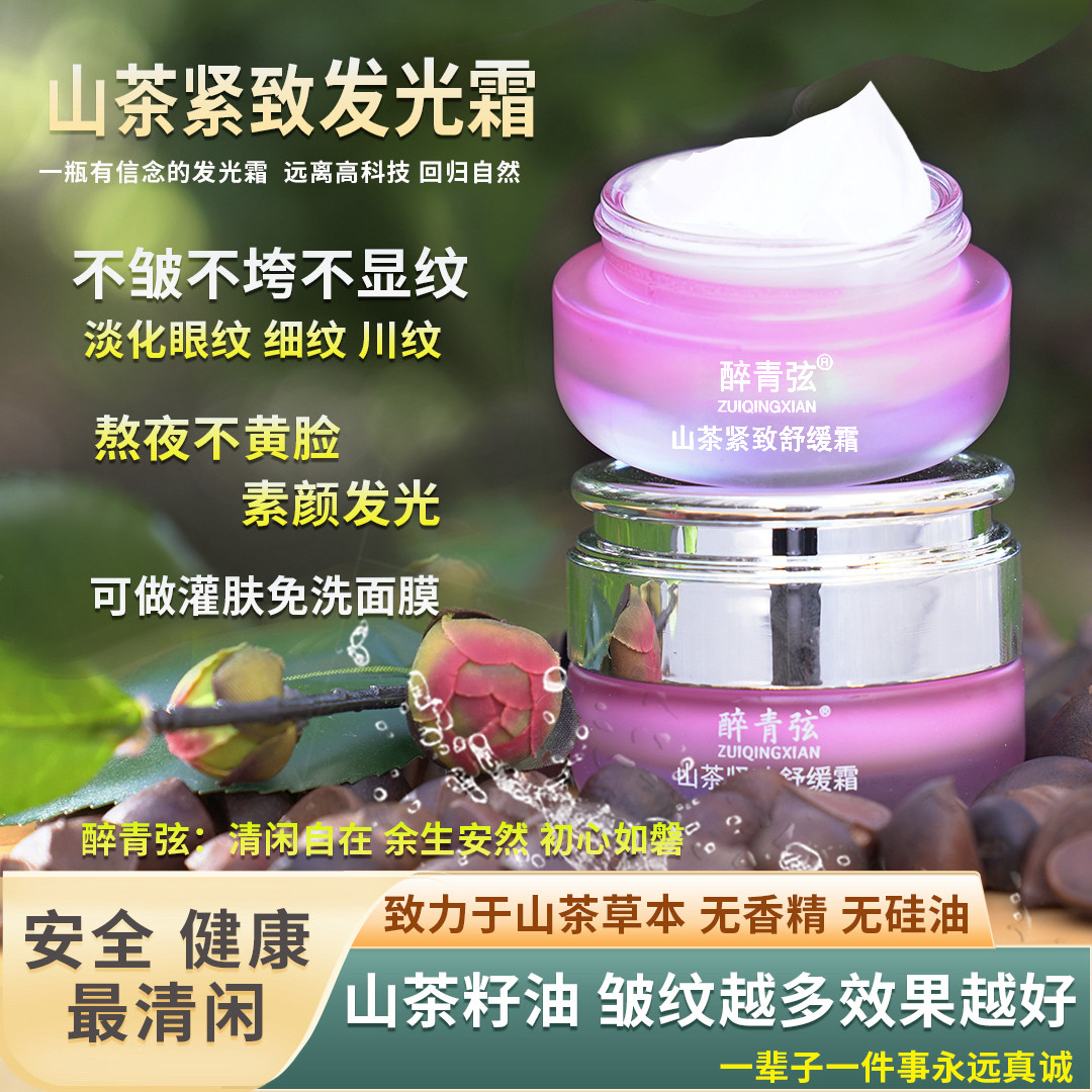 醉青弦面霜醉青弦山茶紧致舒缓霜紧致肌肤提亮肤色改善暗沉嫩肤