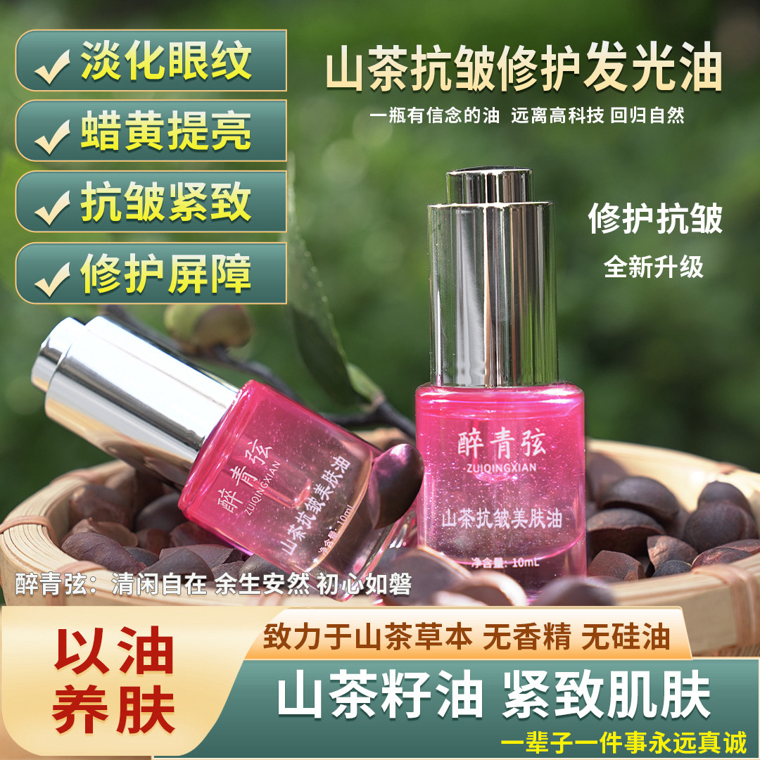 醉青弦山茶VCIP抗皱发光油山茶油舒缓修护改善肌肤暗黄山茶花
