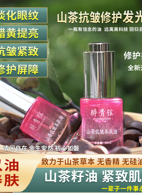 醉青弦山茶抗皱美肤油