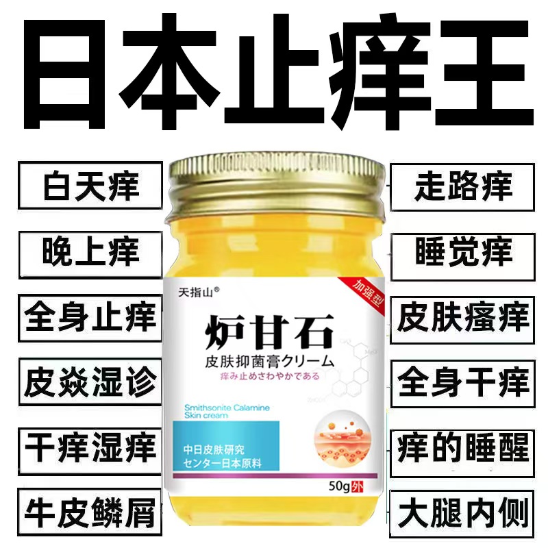 天指山日本爐甘石特效皮膚瘙癢外用全身皮膚手腳干癢真菌止癢膏