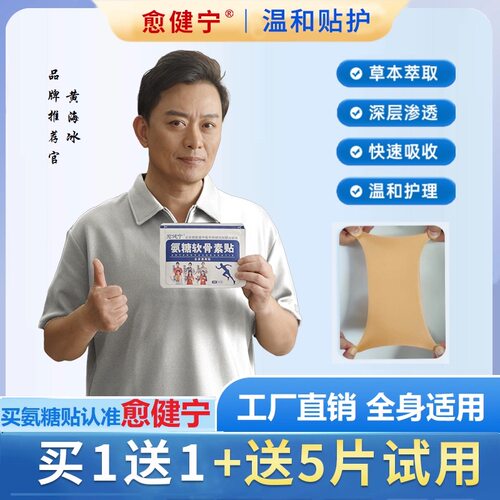 愈健宁氨糖软骨素贴中老年全身用