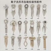 子装 饰配件吊坠流苏鞋 扣水钻配饰靴侧面搭扣别针款 鞋 饰品鞋 挂件