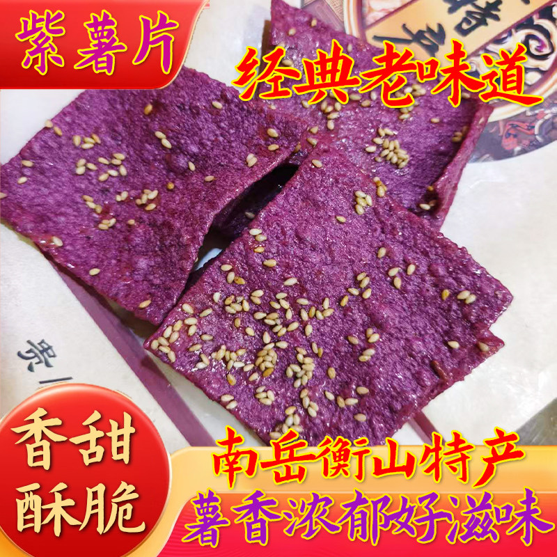 南岳衡山特产手工芝麻紫薯片番薯干香甜酥脆解馋休闲零食200g袋装