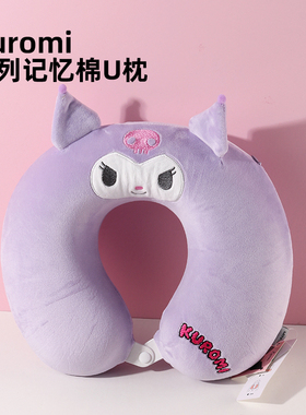 MINISO名创优品三丽鸥库洛米U型枕紫色可爱记忆棉护颈午休枕旅行