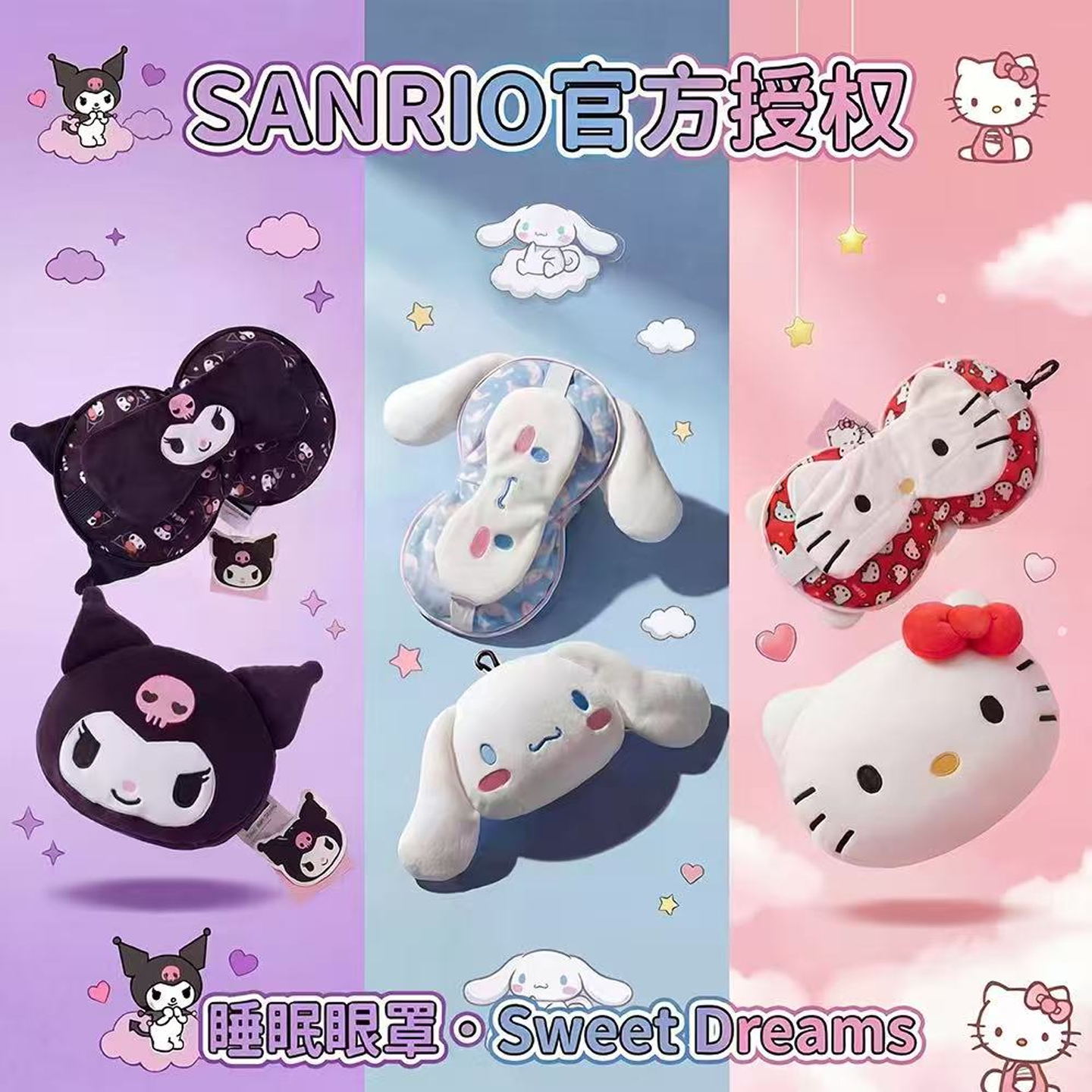 三丽鸥正版授权HelloKitty多功能卡通眼罩动漫可爱眼罩颈枕二合一