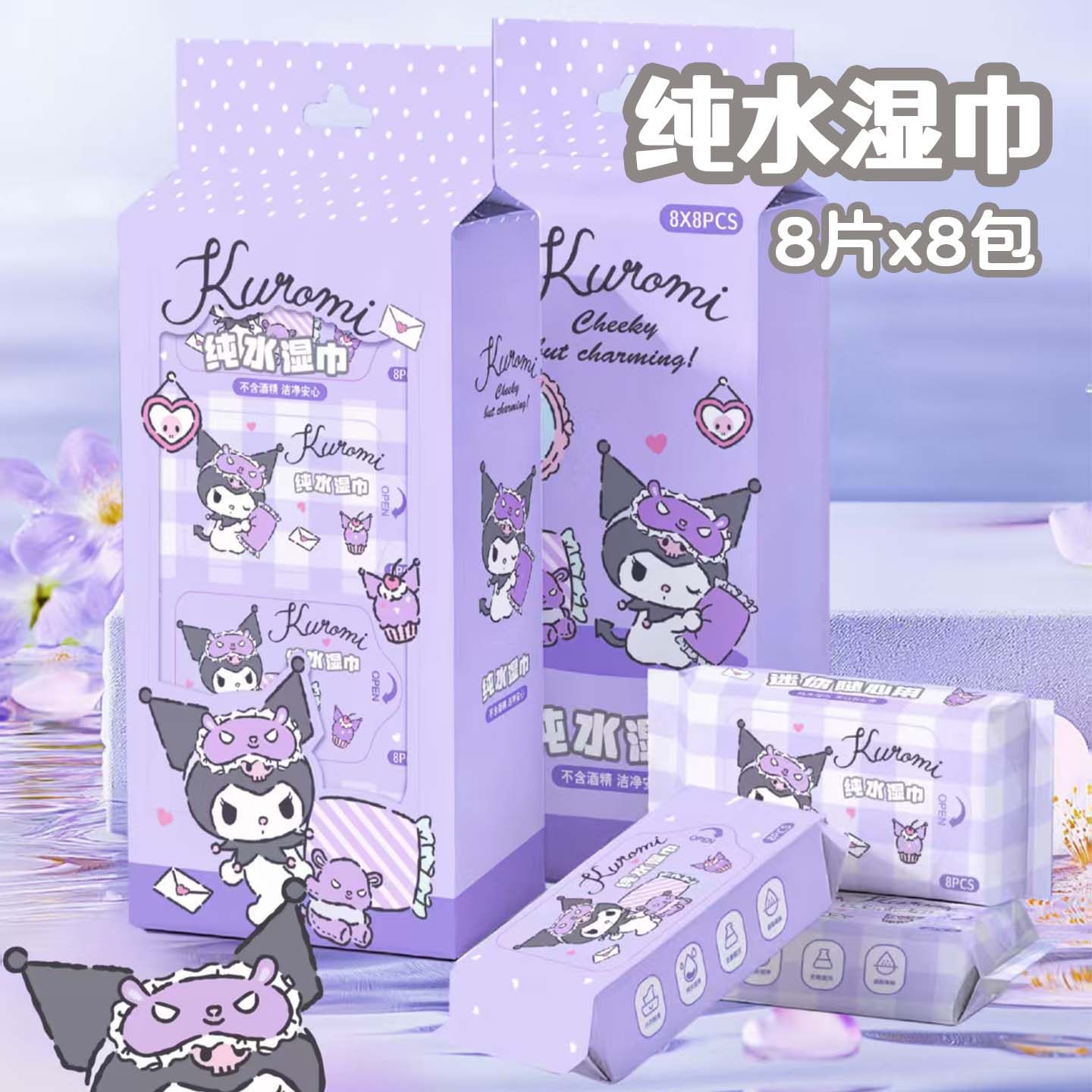 三丽鸥酷洛米纯水湿巾8片装便携装不含酒精婴儿手口清洁湿巾袋装