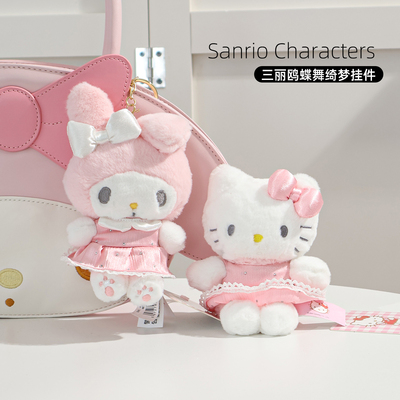 三丽鸥正版蝶舞绮梦系列挂件配饰