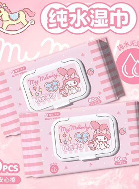 三丽鸥正版纯水湿巾可爱温和不刺激手口湿巾80抽少女心迷你湿纸巾