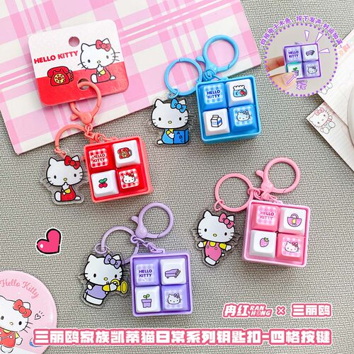 三丽鸥HelloKitty四格按键挂件
