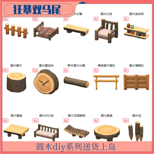 动森圆木系列diy手册沙发花园