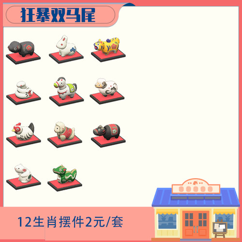 动森新年生肖鼠牛虎兔龙蛇马羊猴鸡狗猪摆件家具