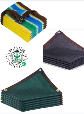 彩色遮阳网 加密加厚包边打孔 户外 家用 庭院 阳台花卉 尺寸定制