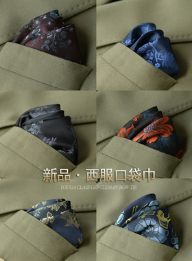 西装口袋巾时尚休闲潮流