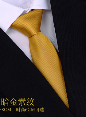 暗金色领带男士商务正装8cm纯色韩版黄色手打结时尚休闲6cm百搭潮