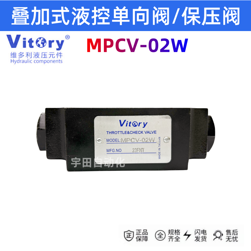 Vitory维多利保压MPC-02W/MBR-02P/MRV-02P节流MTC-02W叠加油压阀