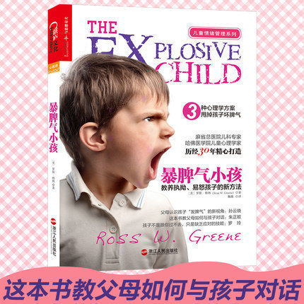 暴脾气小孩 教养执拗易怒孩子?#30007;路?#27861; 儿童情绪管理如何改掉孩子?#28783;?#27668; 家庭教育早教育儿书 家教书籍正面管教全脑教养法湛卢文化