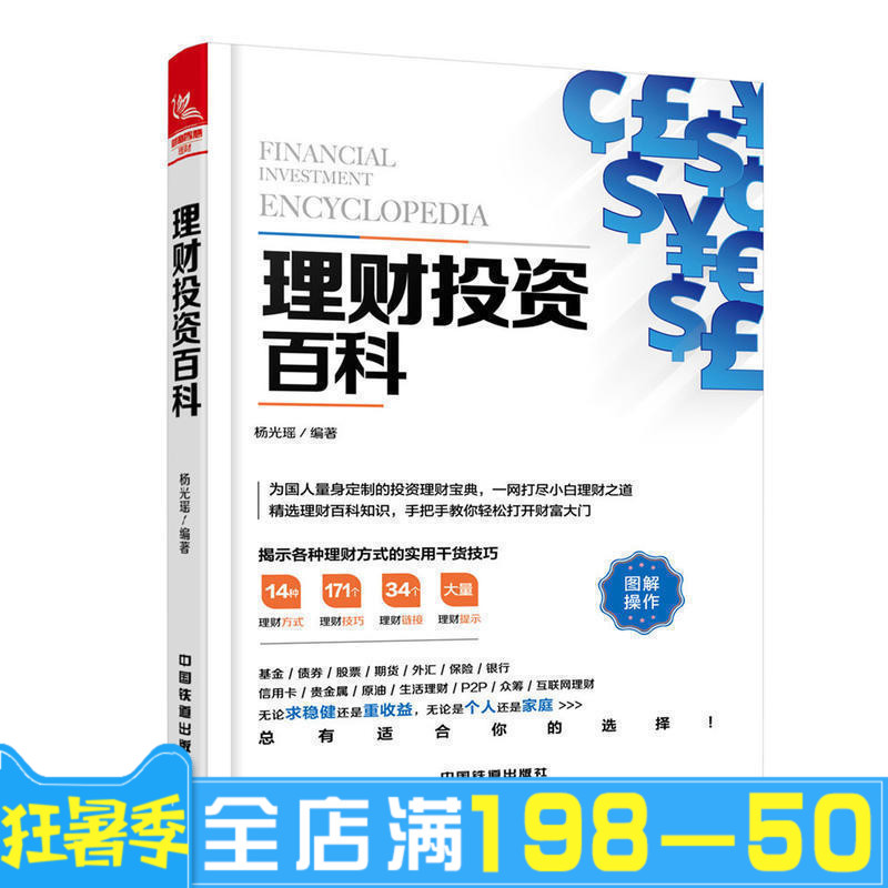 理财投资百科 投资理财书籍从零开始学理财家庭理财畅销书籍经济大趋势货币战争期货股票金融经济学畅销投资理财正版全新书籍
