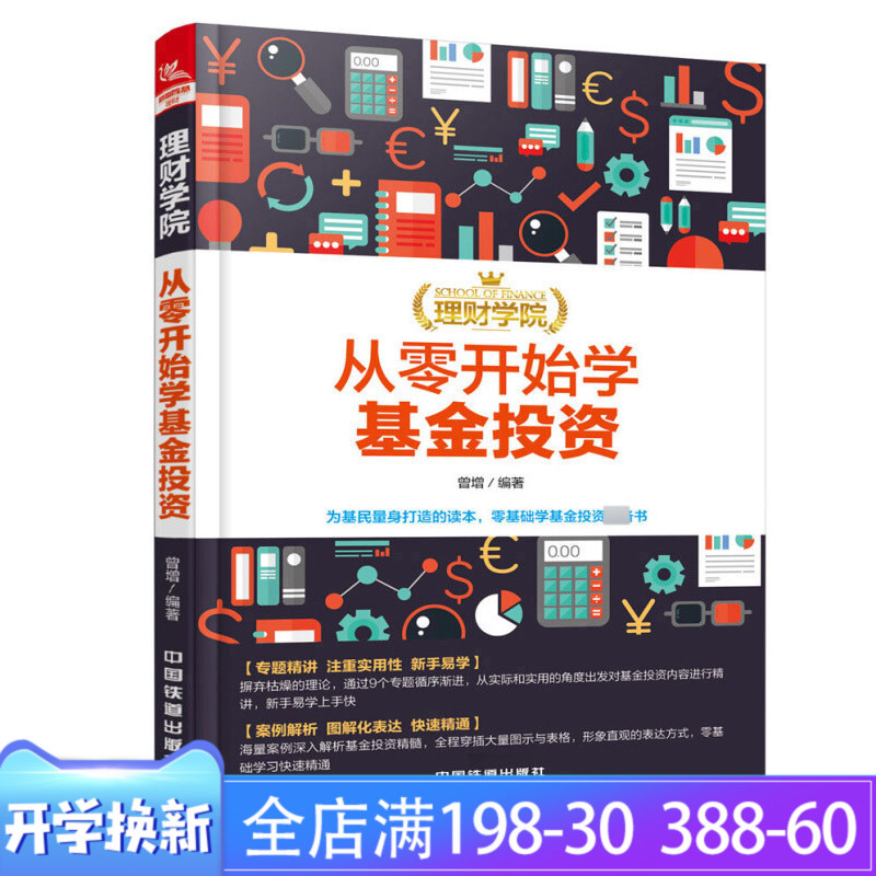 理财学院 从零开始学基金投资 投资理财从入门到精通实战操作教程书籍基金理财基金技巧入门与实战书籍基金投资实战技巧图正版书籍