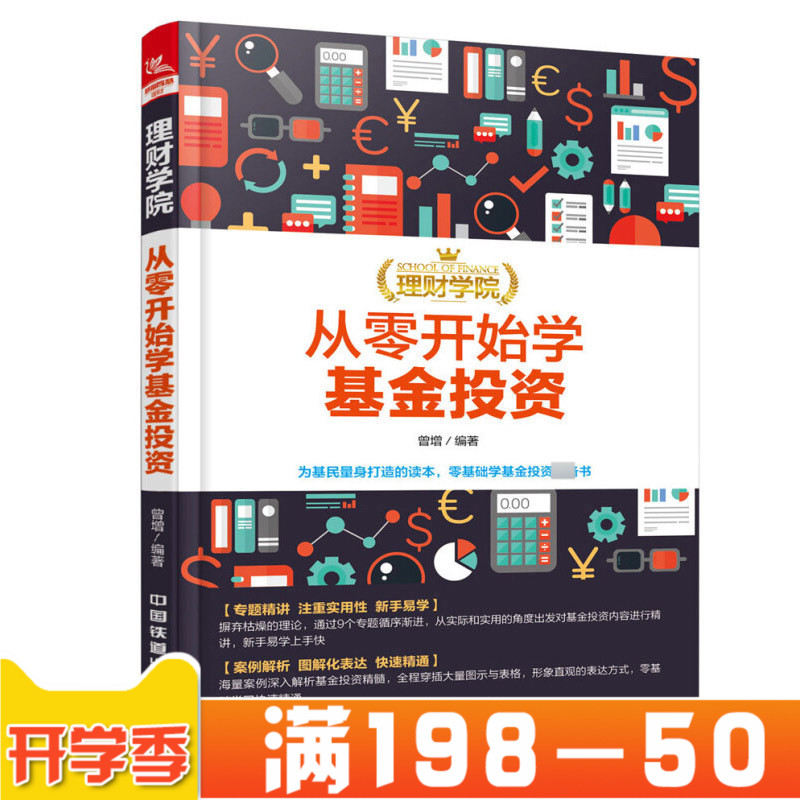 理财学院 从零开始学基金投资 投资理财从入门到精通实战操作教程书籍基金理财基金技巧入门与实战书籍基金投资实战技巧图正版书籍