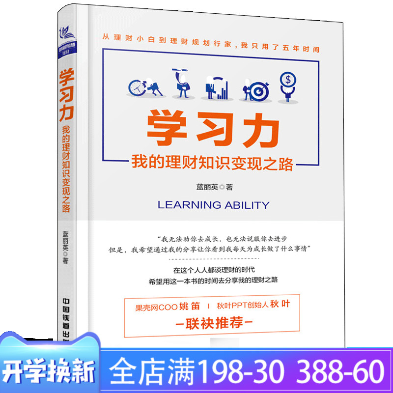 正版学习力我的理财知识变现之路 蓝丽英 从零开始学理财 从理财小白到理财规划行家投资理财书理财技巧应用书 玩转信用卡参考书籍