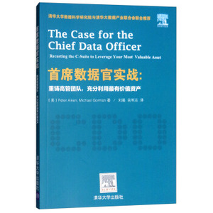 正版包邮 书籍首席数据官实战:重铸高管团队,充分利用有价值资产 Peter,Aiken,Michael,Gorman,刘晨,宾军管理 战略管理清华大