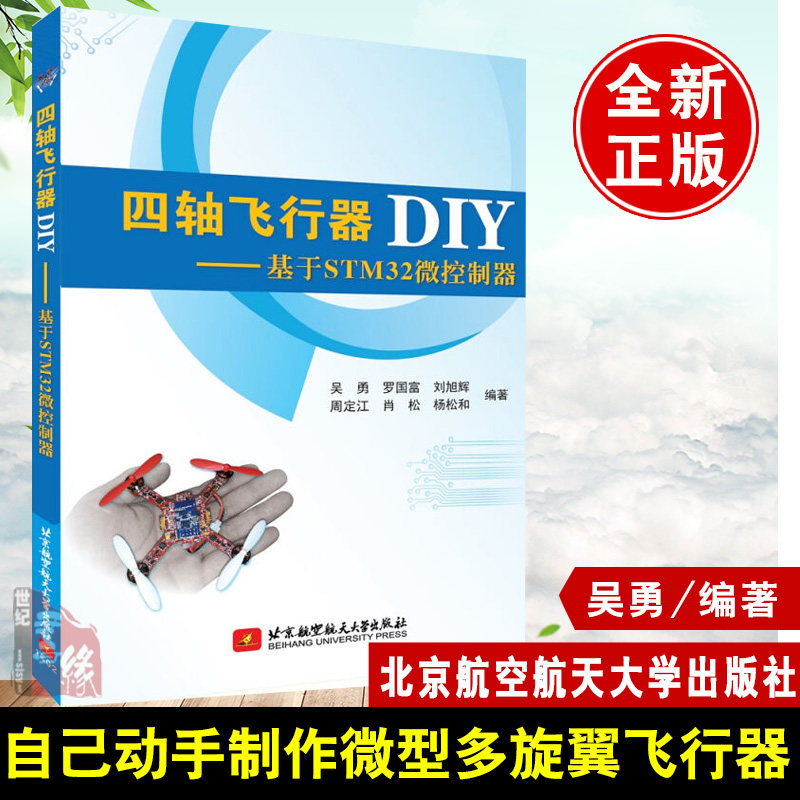 四轴飞行器DIY基于STM32微控制器 微型多旋翼飞行器遥控操作程序编程教程 四轴飞行器diy 玩转无人机diy设计制作教程书籍STM32书籍|msdalam kategori buku/Magazine/akhbar, industri/Teknologi pertanian, Aerospace - dari Buy2taobao.com untuk memberikan perkhidmatan ejen Taobao profesional membeli