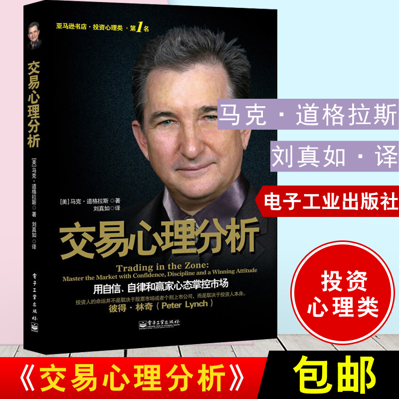 正版包邮 投资心理交易心理分析 马克道格拉斯用自信自律和赢家心态掌控市场股票基金期货操盘手金融投资理财股票入门交易心理学