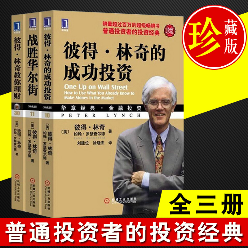 【全3册】彼得林奇的成功投资+战胜华尔街(珍藏版)+彼得林奇教你理财 战胜华尔街 彼得林奇的成功投资 炒股投资理财书籍成功投资学