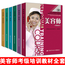 包邮 社 高级技师 基础知识 高级上岗考试用书培训指定教材书籍职业技能鉴定中国劳动出版 中级 初级 正版 全6册美容师 现货 技师