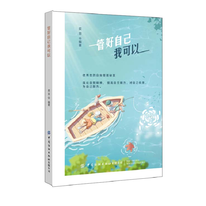 正版书籍 管好自己我可以奕菲 自我管理能力青少年提升自我管理能力
