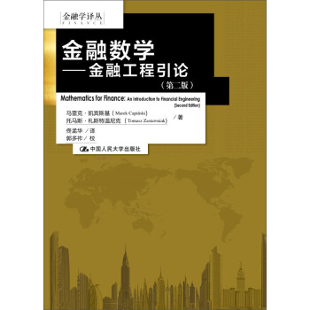 正版包邮 书籍金融数学:金融工程引论(第二版)(金融学译丛)马雷克凯宾斯基,托马斯札斯特温尼克,佟孟华金融与投资 金融理
