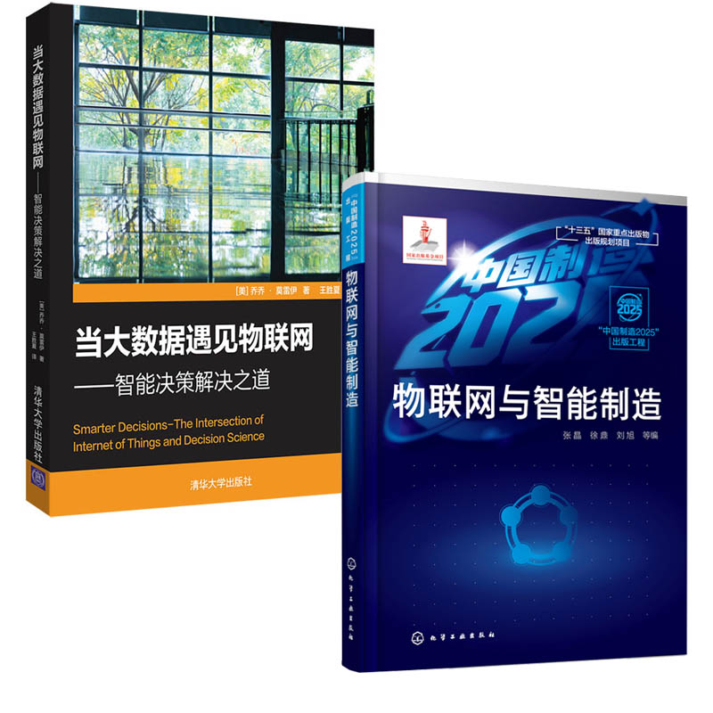 【全2册】正版书籍 物联网与智能制造+当大数据遇见物联网—智能决策解决之道 物联网关键技术未来发展趋势物联网技术方法应用案例