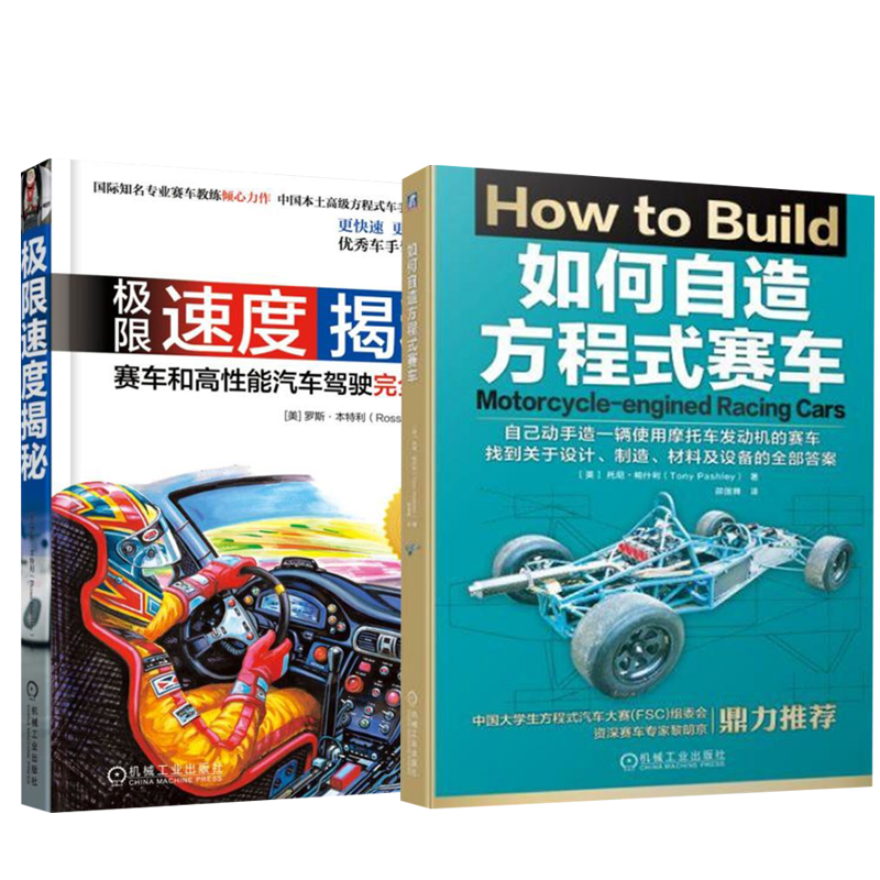 【全2冊】極限速度揭秘 +如何自造方程式賽車 賽車安全駕駛技術競賽心理策略汽車駕駛技巧賽車手技能培訓賽車構造原理設計思路書籍在類目 書籍/雜誌/報紙, 工業/農業技術, 汽車中 - 來自Buy2taobao.com提供專業的淘寶代購服務
