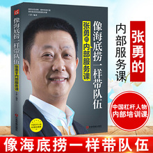 正版书籍 像海底捞一样带队伍:张勇的内部服务课 丁萍企业管理与培训服务教程企业员工培训教程人力资源企业管理绩效考核激励方法
