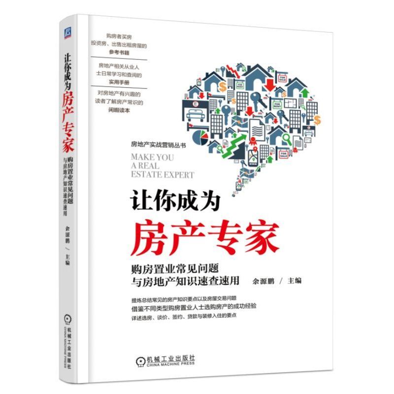 正版 让你成为房产专家 购房置业常见问题与房地产知识速查速用 余源鹏 房地产业参考资料购房者买房投资房出售出租房屋参考图书籍