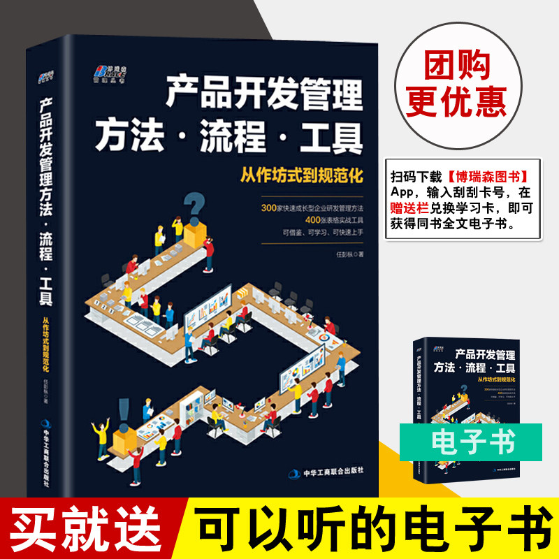 正版书籍产品开发管理方法流程工具从作坊式到规范化 300个方法 400个工具 任彭枞项目经理入门手册企业创业管理运营推广