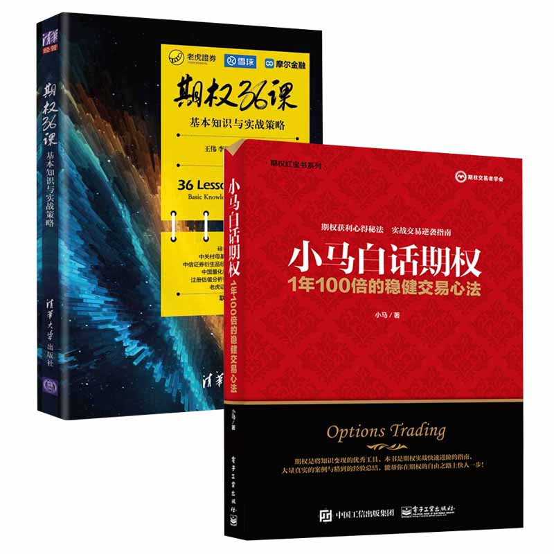 【全2册】小马白话期权——1年100倍的稳健交易心法+期权36课——基本知识与实战策略 投资策略股票期权交易入门金融投资理财图书