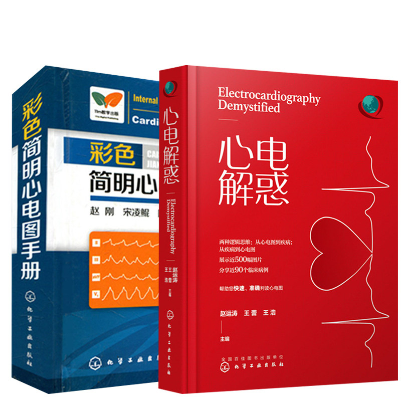 入门心电图诊断明明白白心电图心内科心血管心电图判读心电图图谱心电