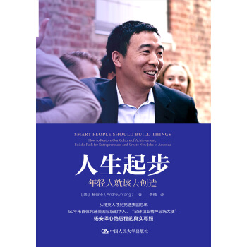 书籍人生起步:年轻人就该去创造 杨安泽,李曦励志与成功 创业必修人民