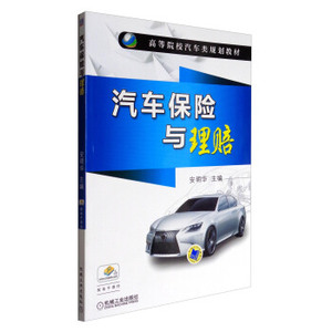 正版包邮 书籍汽车保险与理赔安明华大教材教辅 高职高专教材机械工业出版社9787111530510