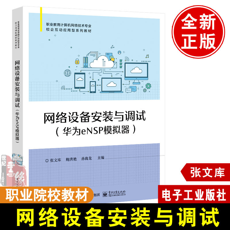 网络设施装置与调试--华为eNSP模拟器 项目6广域网技能的装备