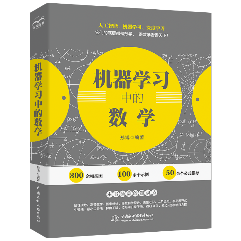 正版书籍 机器学习中的数学 孙博编著人工智能入门教程数学知识线性代数高等数学概率计算机数据挖掘分析金融智能化程序员深度学习