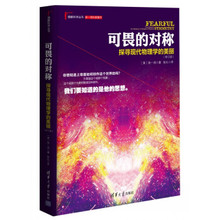 正版包邮 书籍可畏的对称:探寻现代物理学的美丽(修订版)(理解科学丛书) 徐一鸿,张礼科普读物清华大学出版社9787302331681