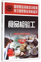 正版包邮 书籍食品检验工(中级)——国家职业资格培训教程和社会保障部教材办公室组织写考试 其他类考试 职业技能鉴定劳动出版